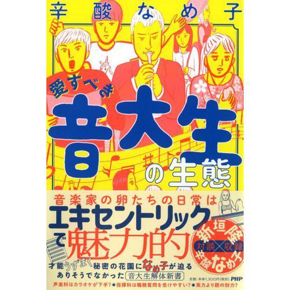 愛すべき音大生の生態