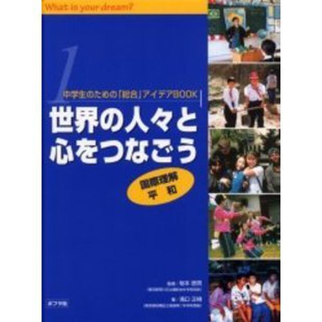 中学生のための「総合」アイデアＢＯＯＫ　Ｗｈａｔ　ｉｓ　ｙｏｕｒ　ｄｒｅａｍ？　１「世界の人々と心をつなごう　国際理解　平和」