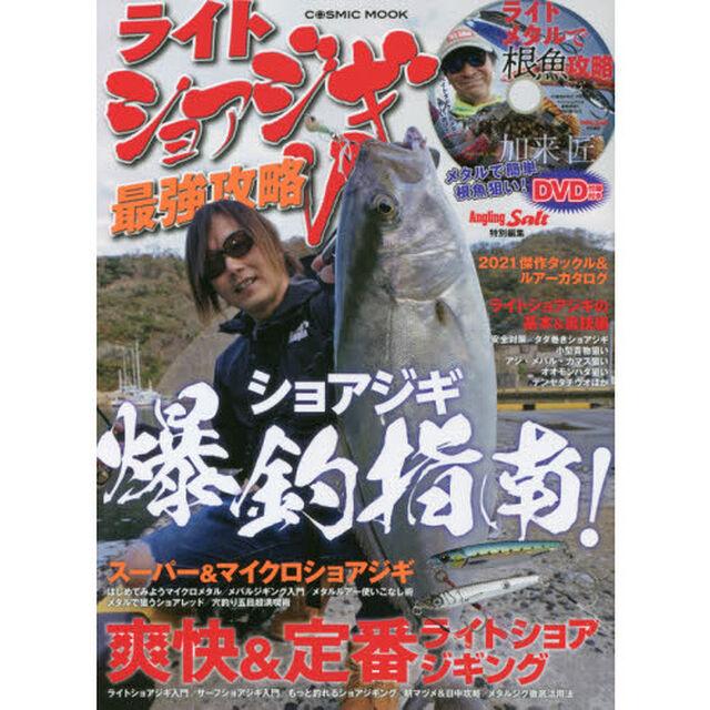 ライトショアジギ最強攻略　５「ショアジギ爆釣指南！〈ＤＶＤ〉加来匠ライトメタルで根魚攻略」
