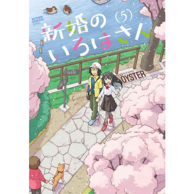 新婚のいろはさん　５