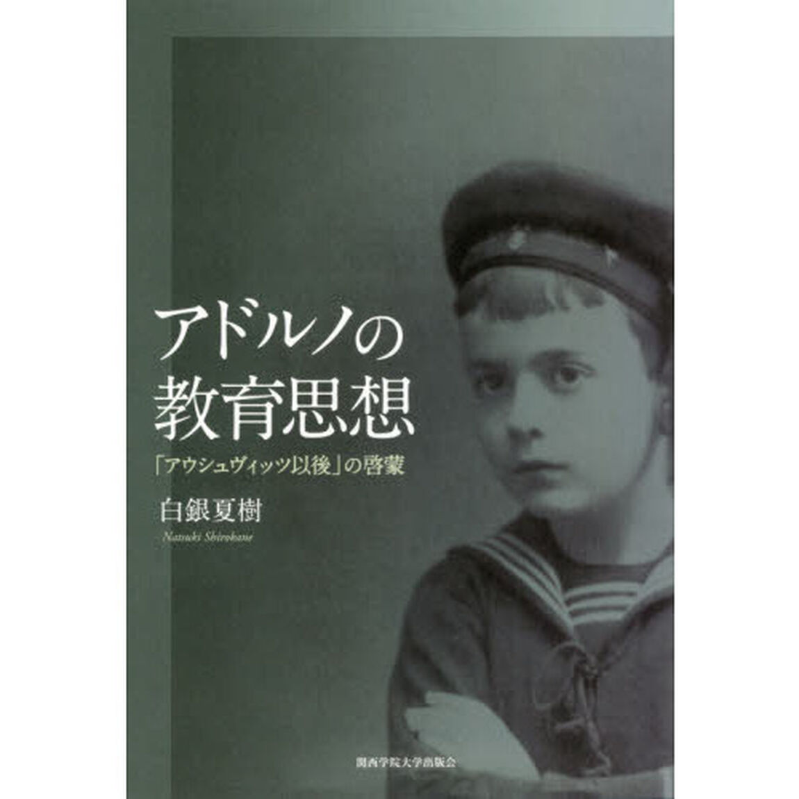 アドルノの教育思想　「アウシュヴィッツ以後」の啓蒙