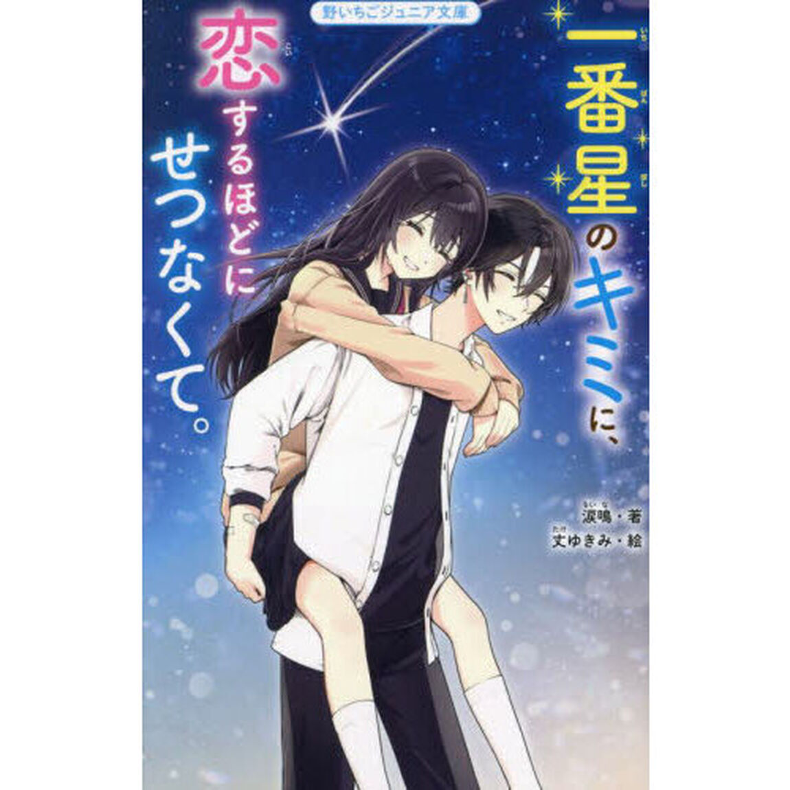 一番星のキミに、恋するほどにせつなくて。