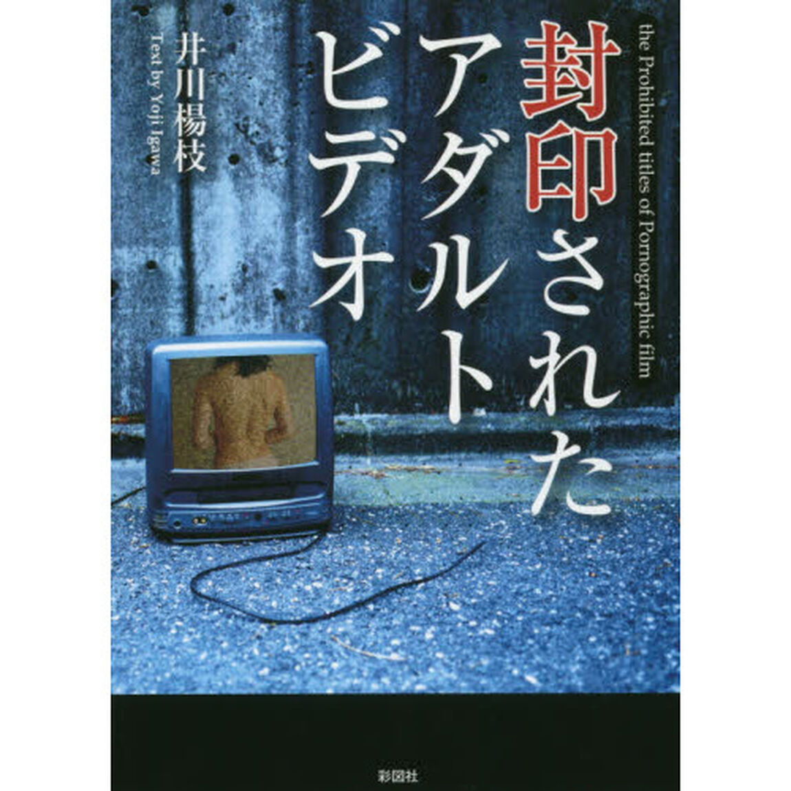 封印されたアダルトビデオ