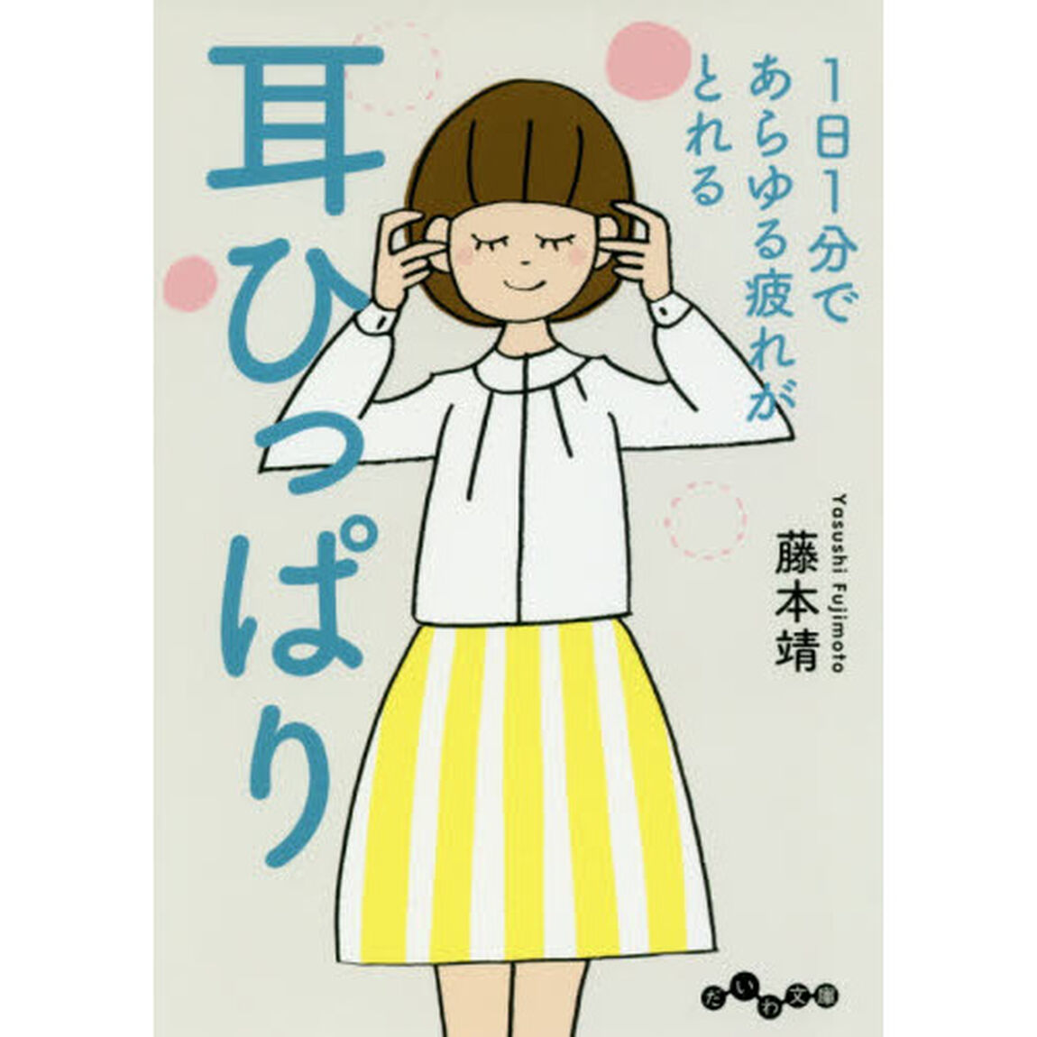 １日１分であらゆる疲れがとれる耳ひっぱり