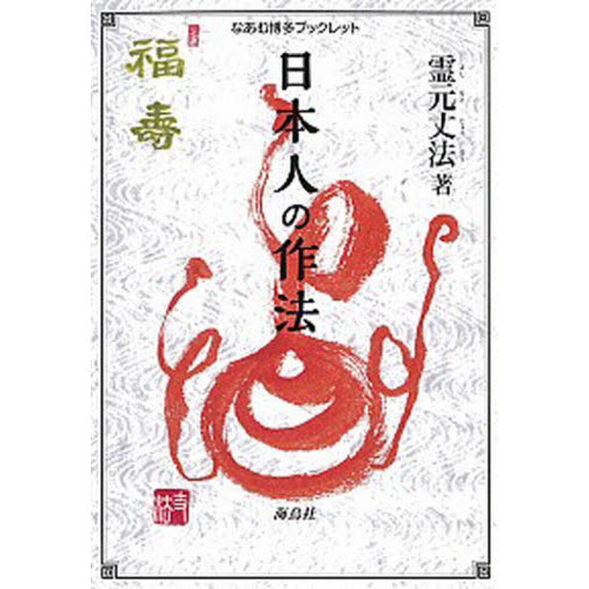日本人の作法