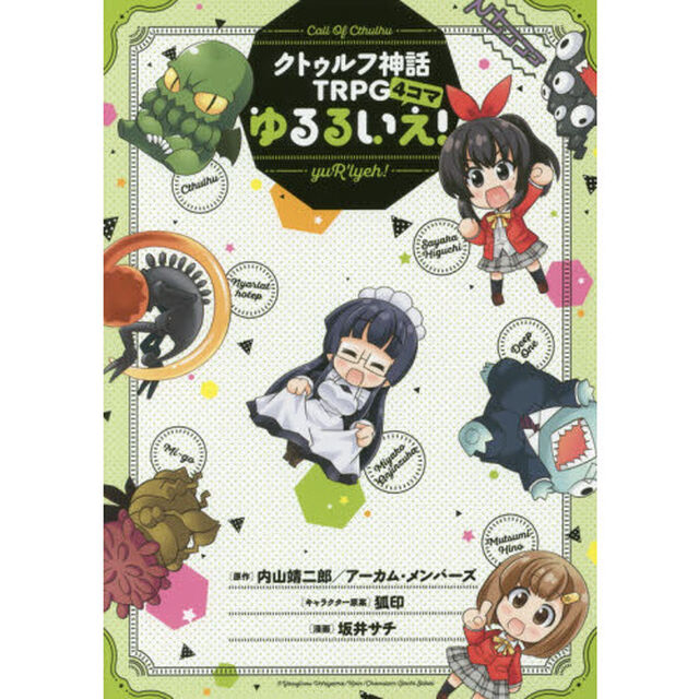 ゆるるいえ！　クトゥルフ神話ＴＲＰＧ４コマ