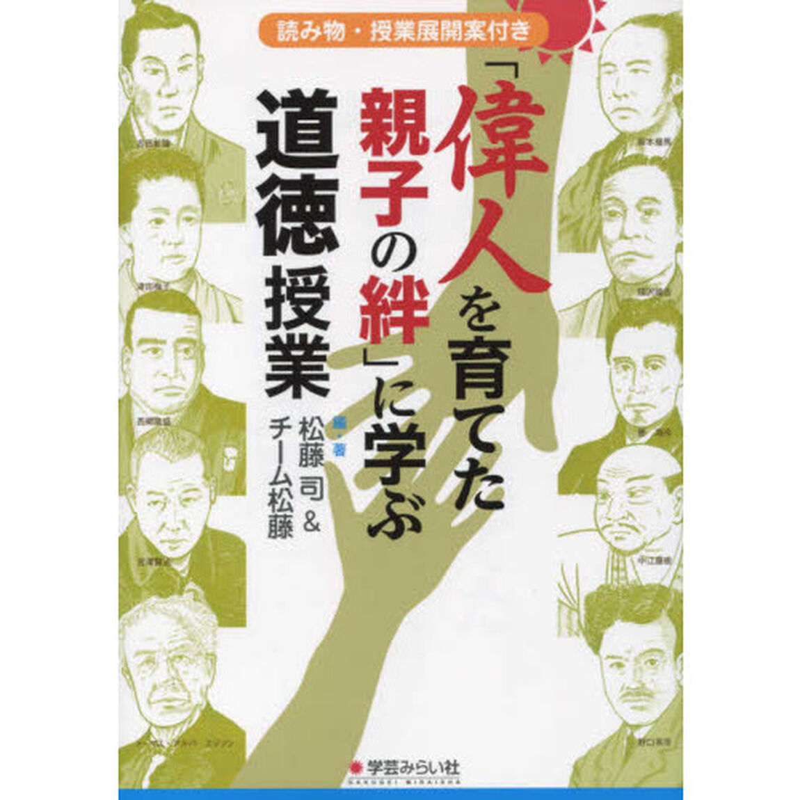 「偉人を育てた親子の絆」に学ぶ道徳授業　読み物・授業展開案付き