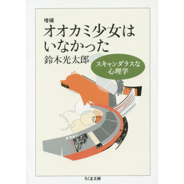 オオカミ少女はいなかった　スキャンダラスな心理学「増補」