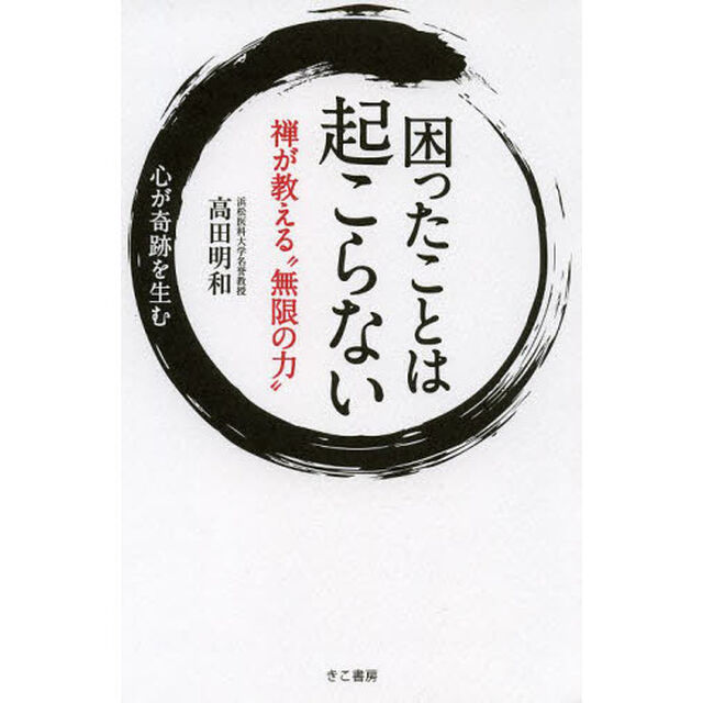 困ったことは起こらない　禅が教える&ldquo;無限の力&rdquo;