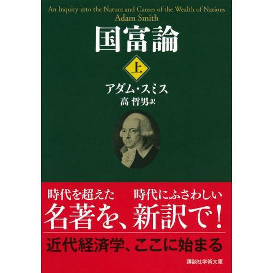 国富論　国民の富の性質と原因に関する研究　上