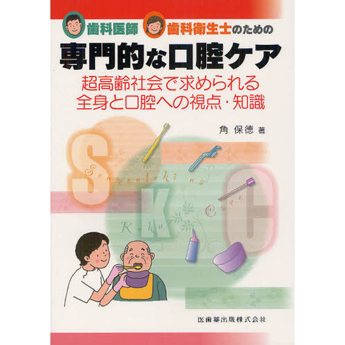歯科医師・歯科衛生士のための専門的な口腔ケア　超高齢社会で求められる全身と口腔への視点・知識