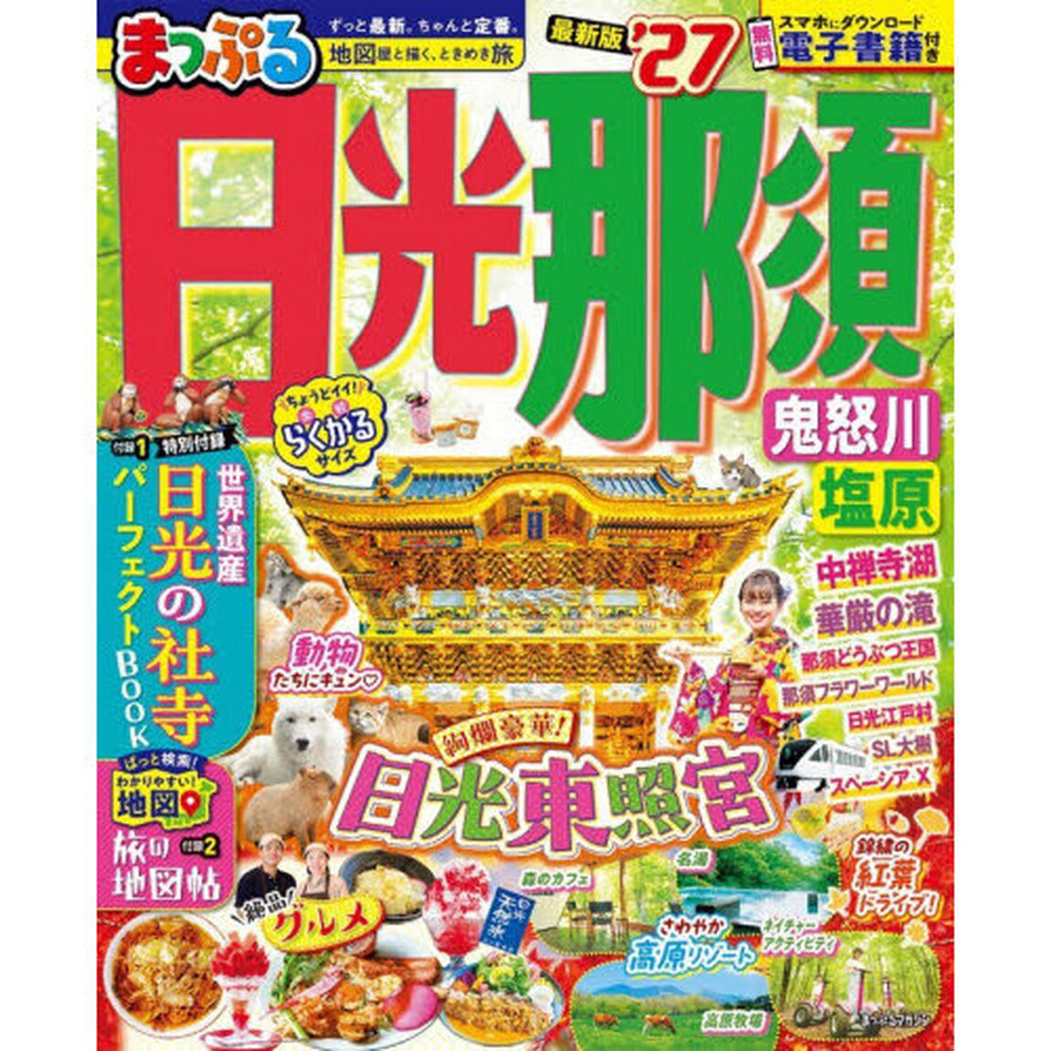 まっぷる 日光・那須 鬼怒川・塩原'27
