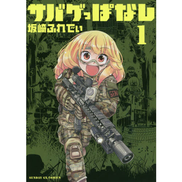 サバゲっぱなし 1 (サンデーGXコミックス)