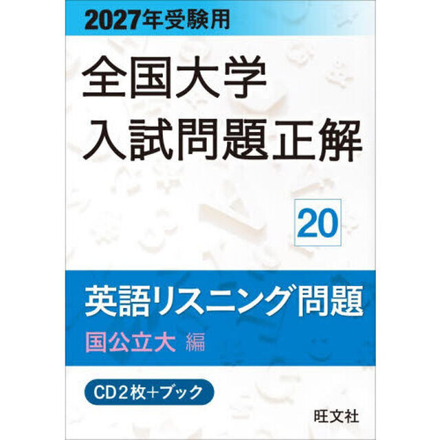 ＣＤ　英語リスニング問題　国公立大編
