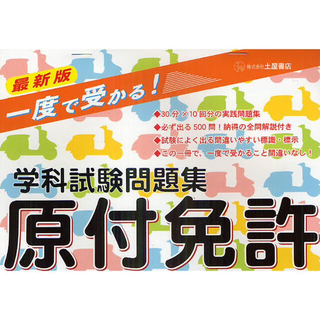 一度で受かる！原付免許学科試験問題集　〔２０１１〕最新版