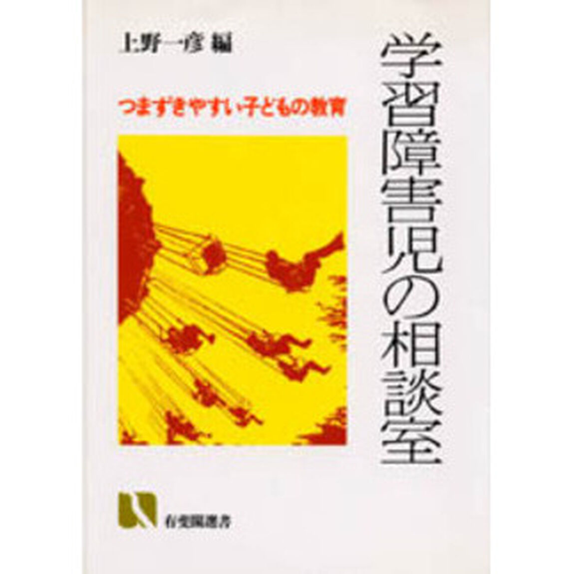学習障害児の相談室　つまずきやすい子どもの教育