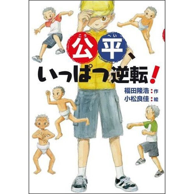 公平、いっぱつ逆転！