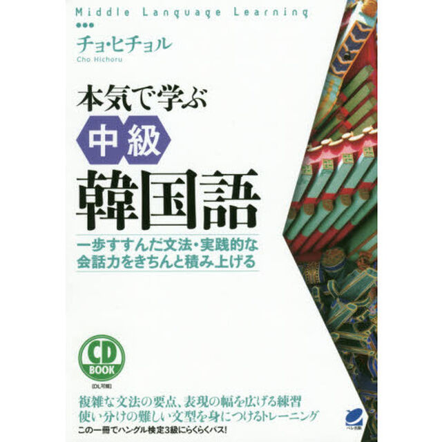 本気で学ぶ中級韓国語　一歩すすんだ文法・実践的な会話力をきちんと積み上げる