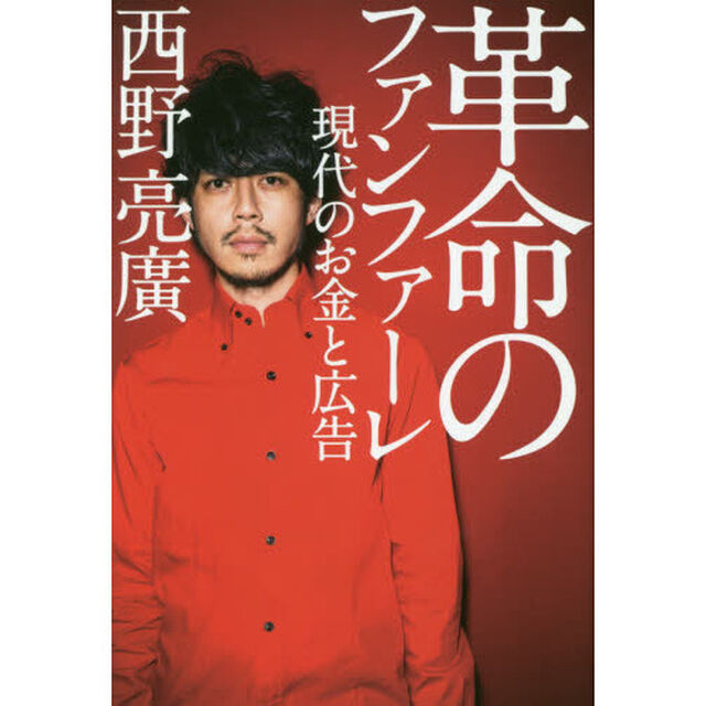 革命のファンファーレ　現代のお金と広告