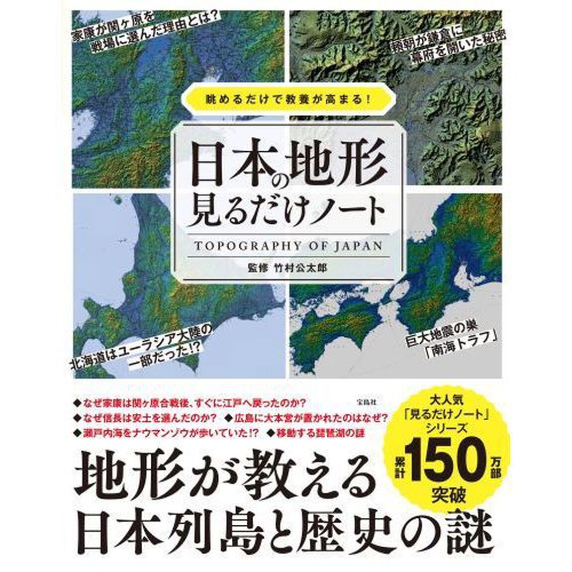 日本の地形見るだけノート　眺めるだけで教養が高まる！