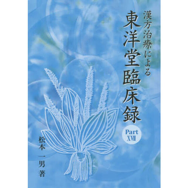 漢方治療による東洋堂臨床録　　１７