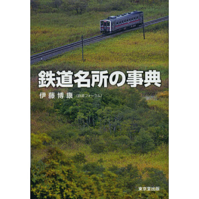 鉄道名所の事典