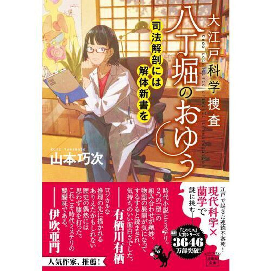 大江戸科学捜査八丁堀のおゆう　〔９〕「司法解剖には解体新書を」