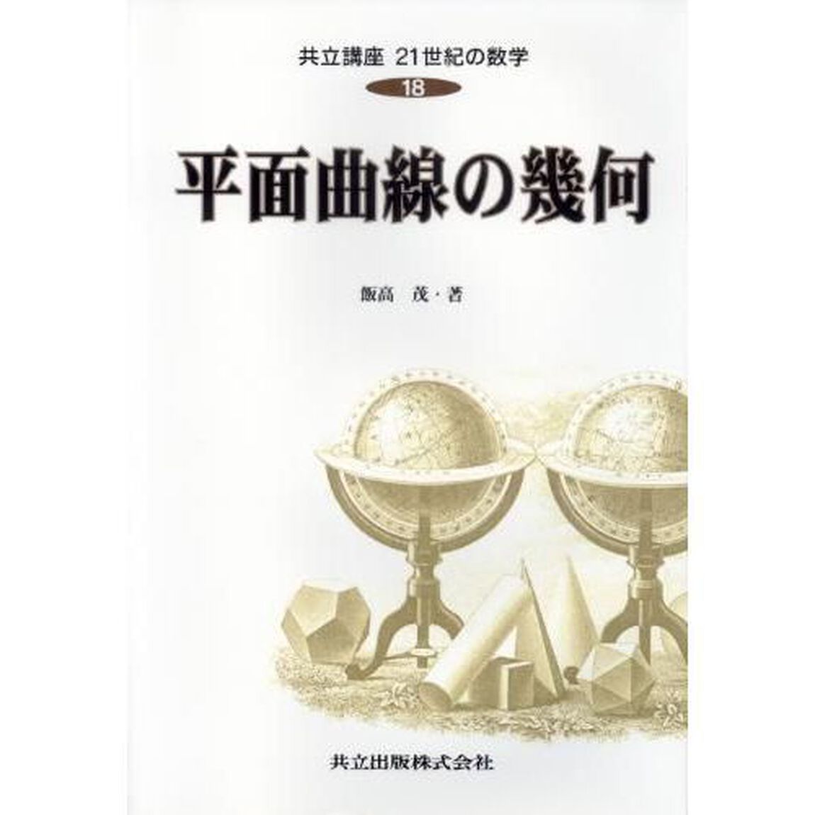 共立講座２１世紀の数学　１８「平面曲線の幾何」