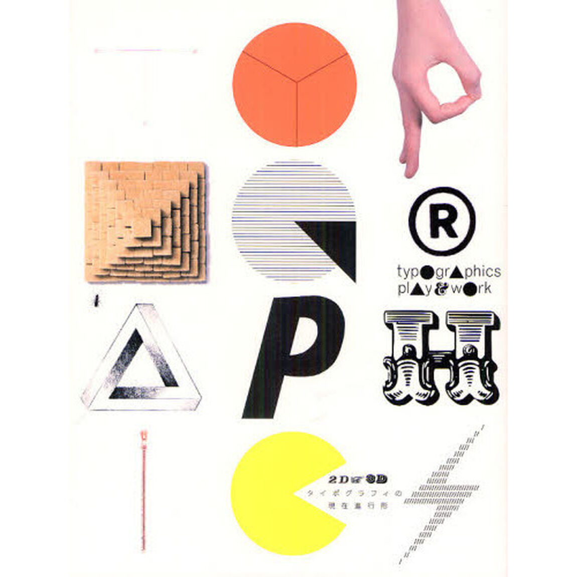 ｔｙｐｏｇｒａｐｈｉｃｓ　ｐｌａｙ　＆　ｗｏｒｋ　２Ｄ&rarr;３Ｄ　タイポグラフィの現在進行形