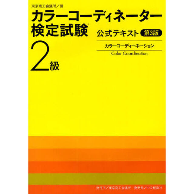 カラーコーディネーター検定試験２級公式テキスト　カラーコーディネーション「第３版」