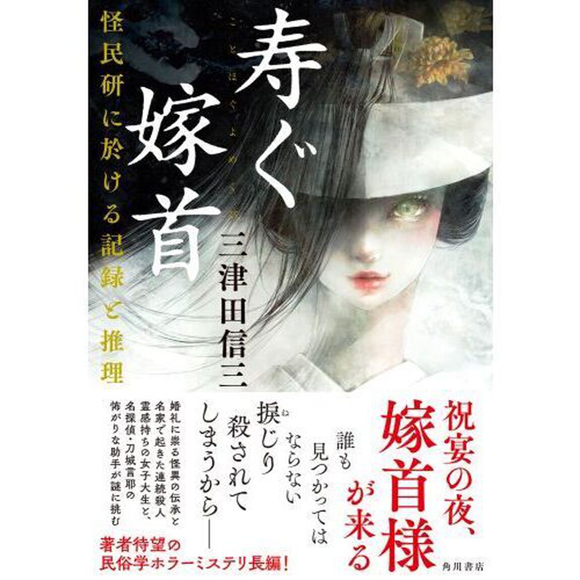 寿ぐ嫁首