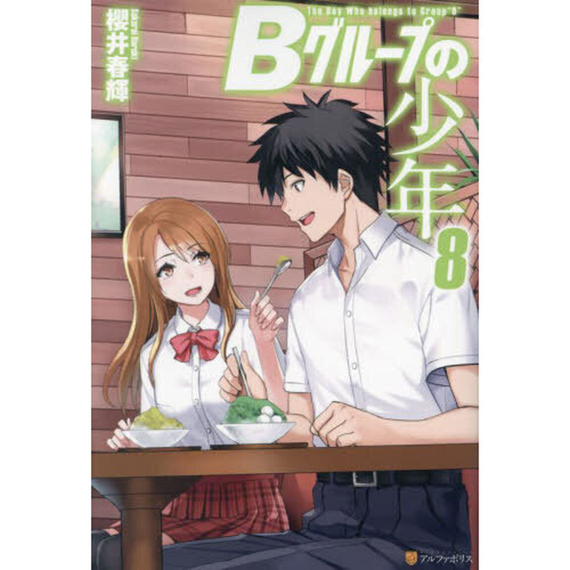Ｂグループの少年　８