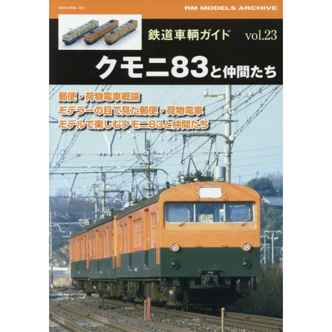 鉄道車輌ガイド　ｖｏｌ．２３「クモニ８３と仲間たち　郵便・荷物電車概論　モデラーの目で見た郵便・荷物電車　モデルで楽しむクモニ８３と仲間たち」