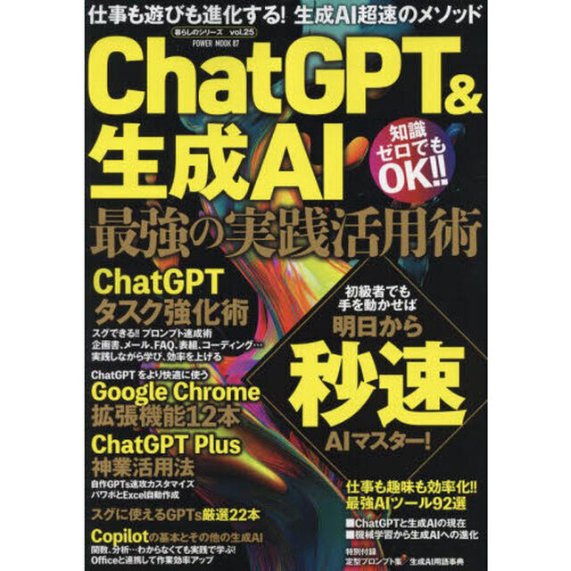ＣｈａｔＧＰＴ＆生成ＡＩ最強の実践活用術