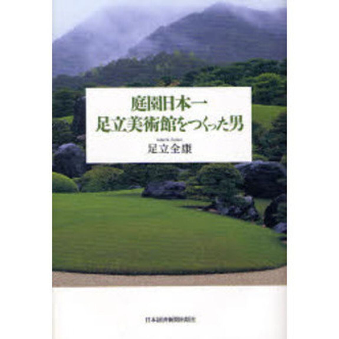庭園日本一　足立美術館をつくった男
