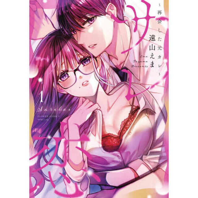 サレ恋　再会した元カレ　１