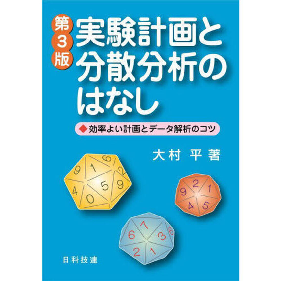 実験計画と分散分析のはなし　効率よい計画とデータ解析のコツ「第３版」