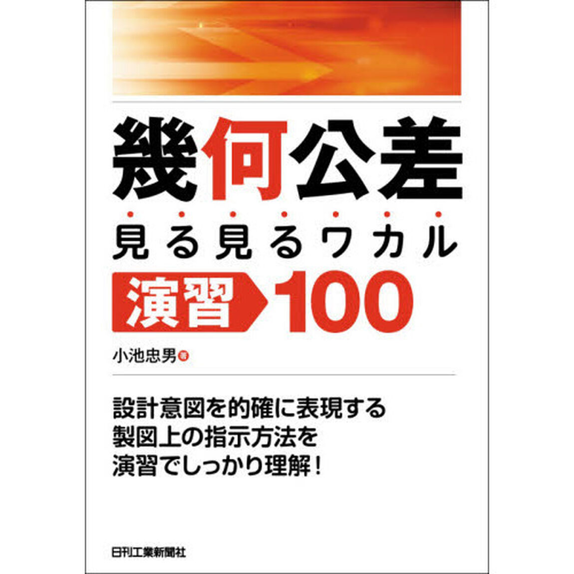 幾何公差見る見るワカル演習１００