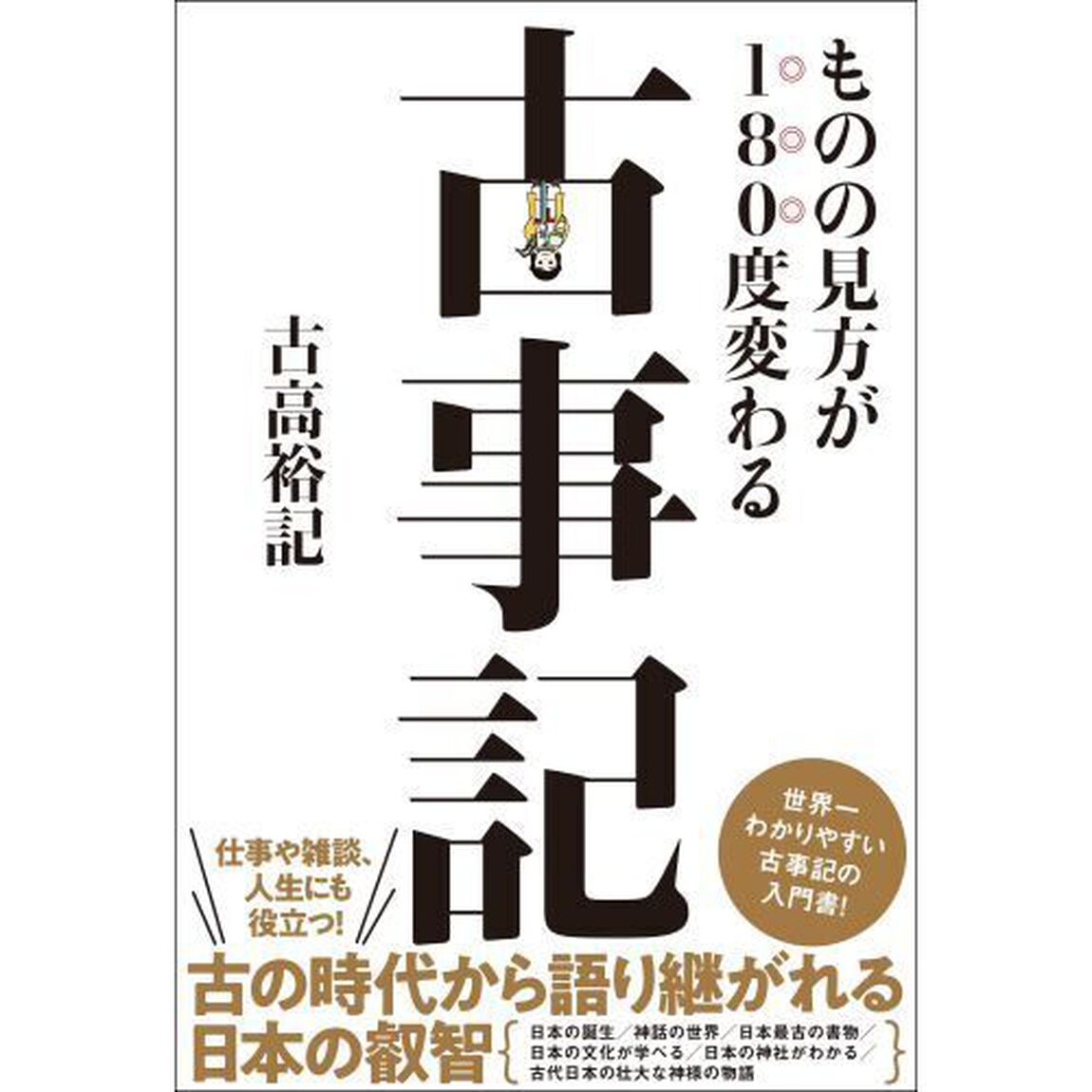 ものの見方が１８０度変わる古事記