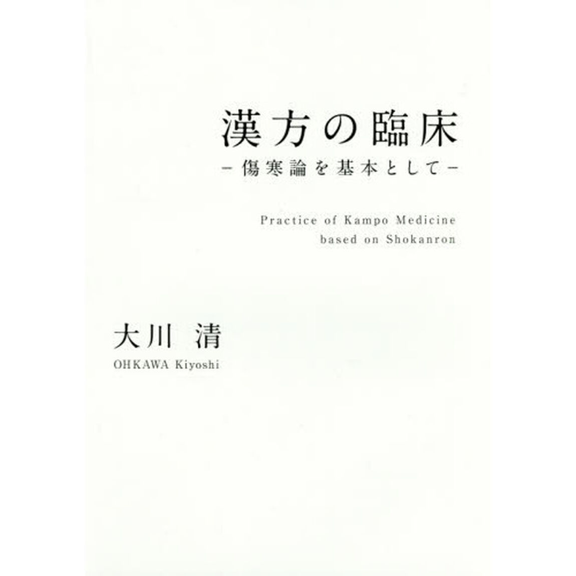 漢方の臨床　傷寒論を基本として