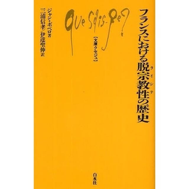 フランスにおける脱宗教性（ライシテ）の歴史