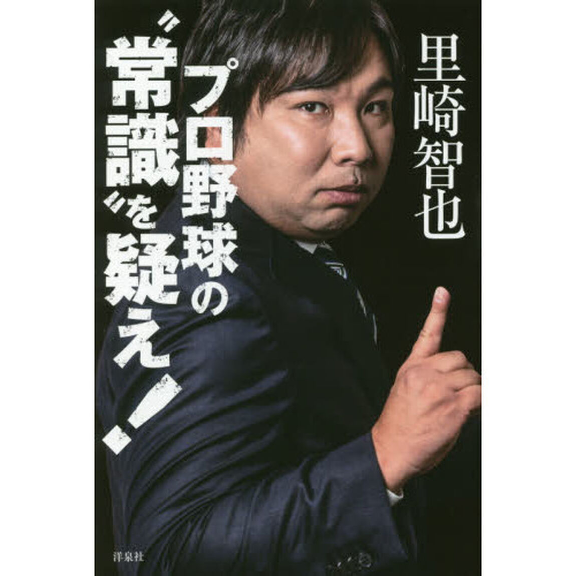 プロ野球の&ldquo;常識&rdquo;を疑え！