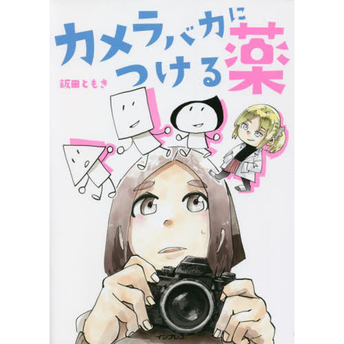 カメラバカにつける薬