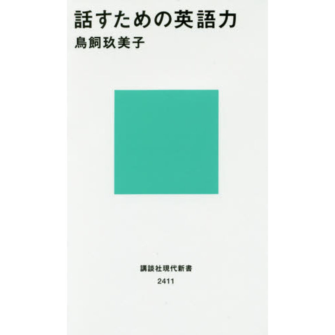 話すための英語力