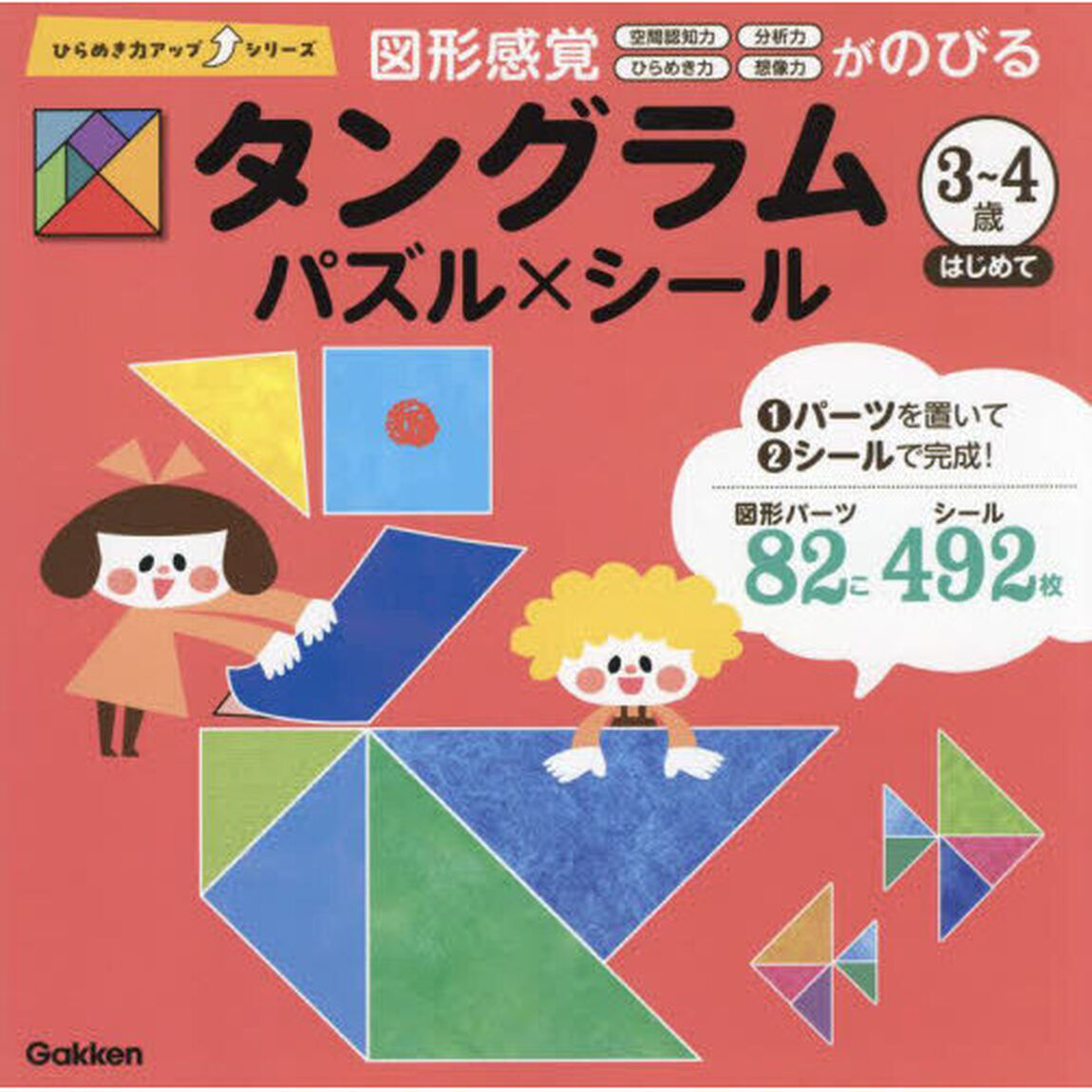タングラム３〜４歳はじめて　パズル&times;シール