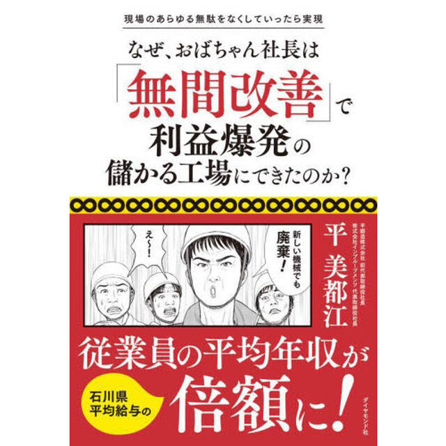 なぜ、おばちゃん社長は「無間改善」で利益爆発の儲かる工場にできたのか？　現場のあらゆる無駄をなくしていったら実現