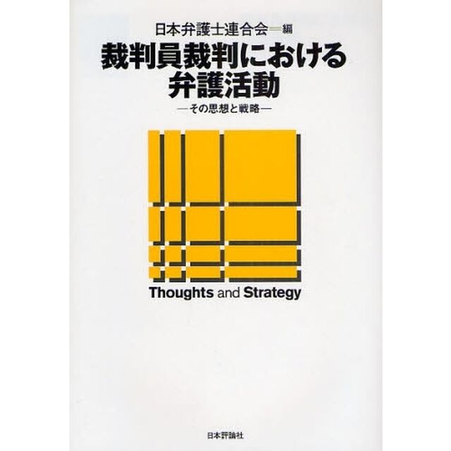 裁判員裁判における弁護活動　その思想と戦略