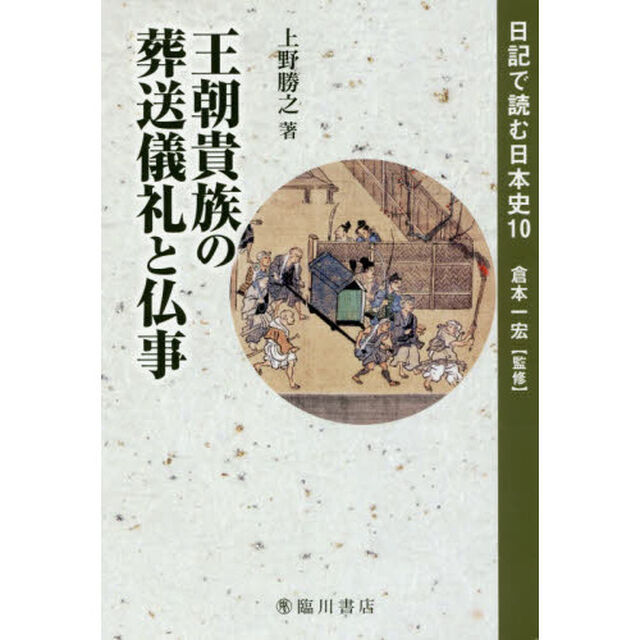 日記で読む日本史　１０「王朝貴族の葬送儀礼と仏事」
