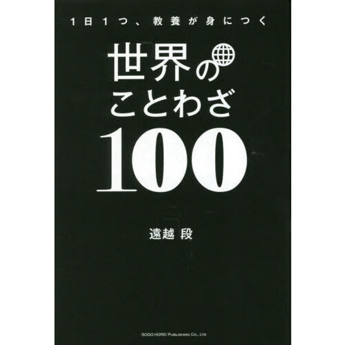 世界のことわざ１００　１日１つ、教養が身につく