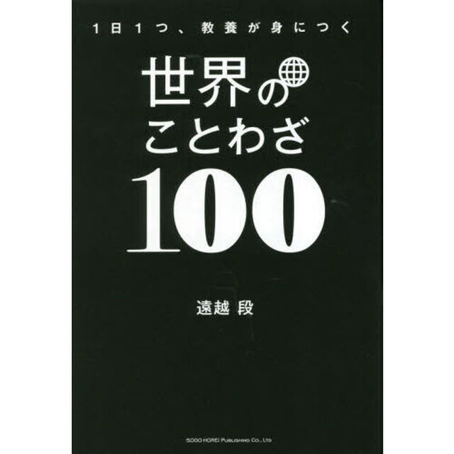 世界のことわざ１００　１日１つ、教養が身につく